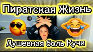Пиратская Жизнь, во сколько лет Гаврила потерял девственность?) Кучин ответ критиканам)))