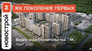 Обзор ЖК «Поколение Первых» / Ход строительства / март 2026 г.