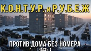 К.О.Н.Т.У.Р. и Р.У.Б.Е.Ж. против ДОМА БЕЗ НОМЕРА Часть 1. Перезалив.