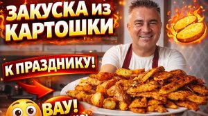 МУЖ ГОТОВИТ ЗАКУСКУ ИЗ КАРТОШКИ К ПРАЗДНИКУ! #рецепт