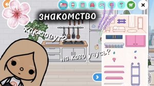 знакомство (тока бока) Toca mari❤️