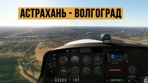 Астрахань - Волгоград