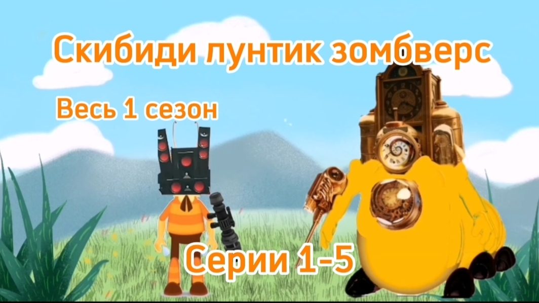 Скибиди лунтик зомбверс. Весь 1 сезон
