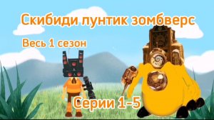 Скибиди лунтик зомбверс. Весь 1 сезон