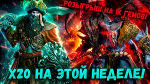 Х20 на Этих Выходных! Имба Танк и Атрокс 2.0? Розыгрыш на 1к Гемов! | Watcher of Realms