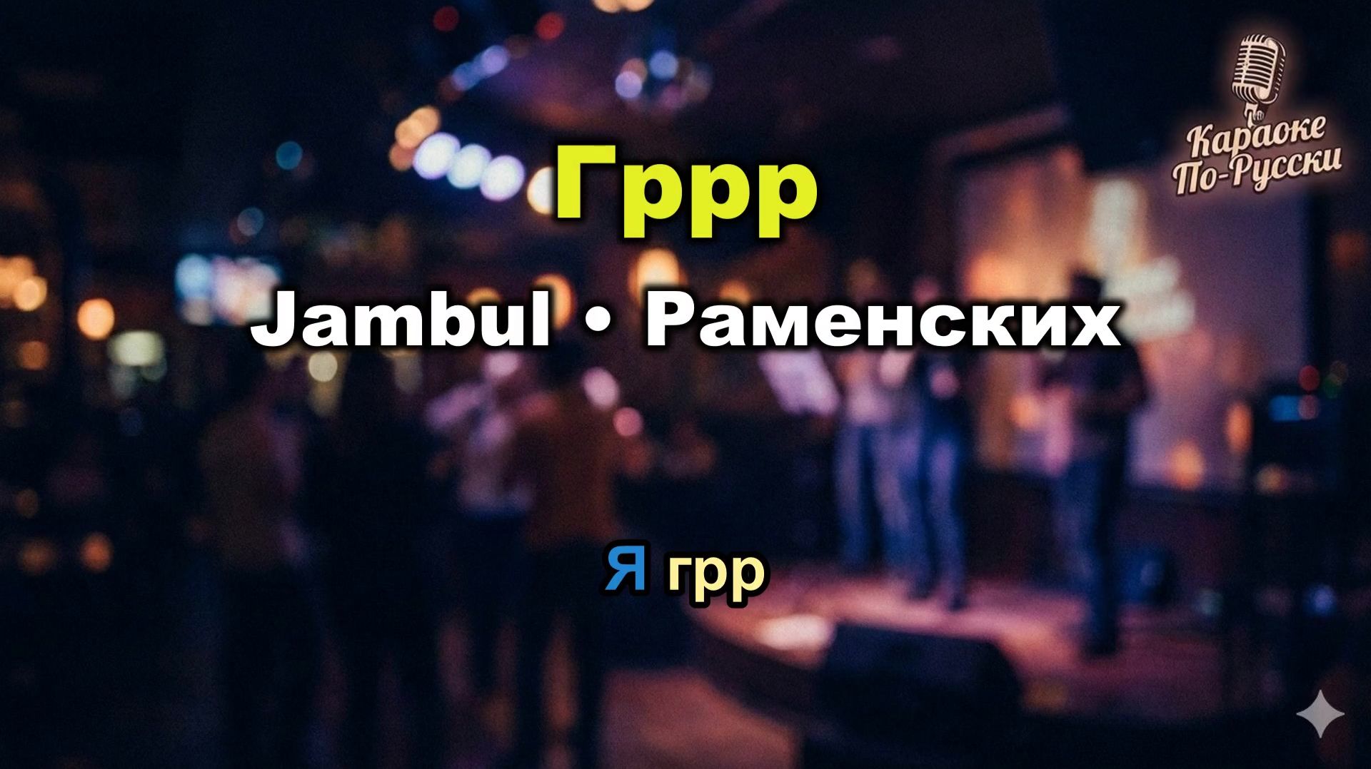Jambul, Раменских — Гррр (Я гррр) (Караоке со словами) 🎤 Хит 2025  Текст песни / Лев, тигр и львица