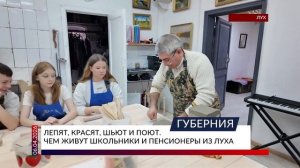 Лепят, красят, шьют и поют. Чем живут школьники и пенсионеры из Луха