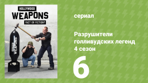 Разрушители голливудских легенд 4 сезон 6 серия (реалити-шоу, 2020)