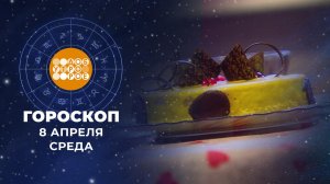 Гороскоп на 8 апреля для всех знаков зодиака