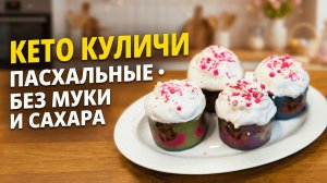 Пасхальный кулич на кето диете! Без сахара и глютена