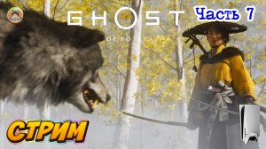 GHOST OF YOTEI -=- ЧАСТЬ