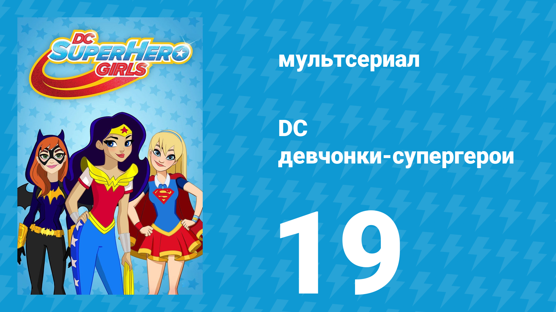 DC девчонки-супергерои 1 сезон 19 серия (мультсериал, 2019)
