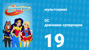 DC девчонки-супергерои 1 сезон 19 серия (мультсериал, 2019)