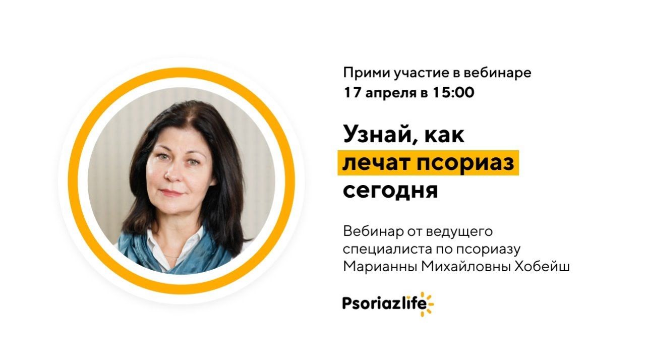 Как лечат псориаз сегодня: взгляд эксперта