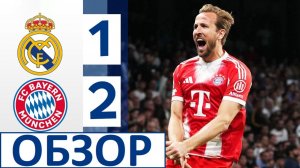 Реал проиграл Баварии в Лиге чемпионов! Шансов больше нет? Обзор матча!