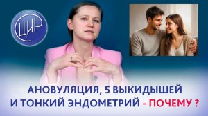 Ановуляция, скудные месячные, тонкий эндометрий и 5 выкидышей. Как подготовиться к беременности??