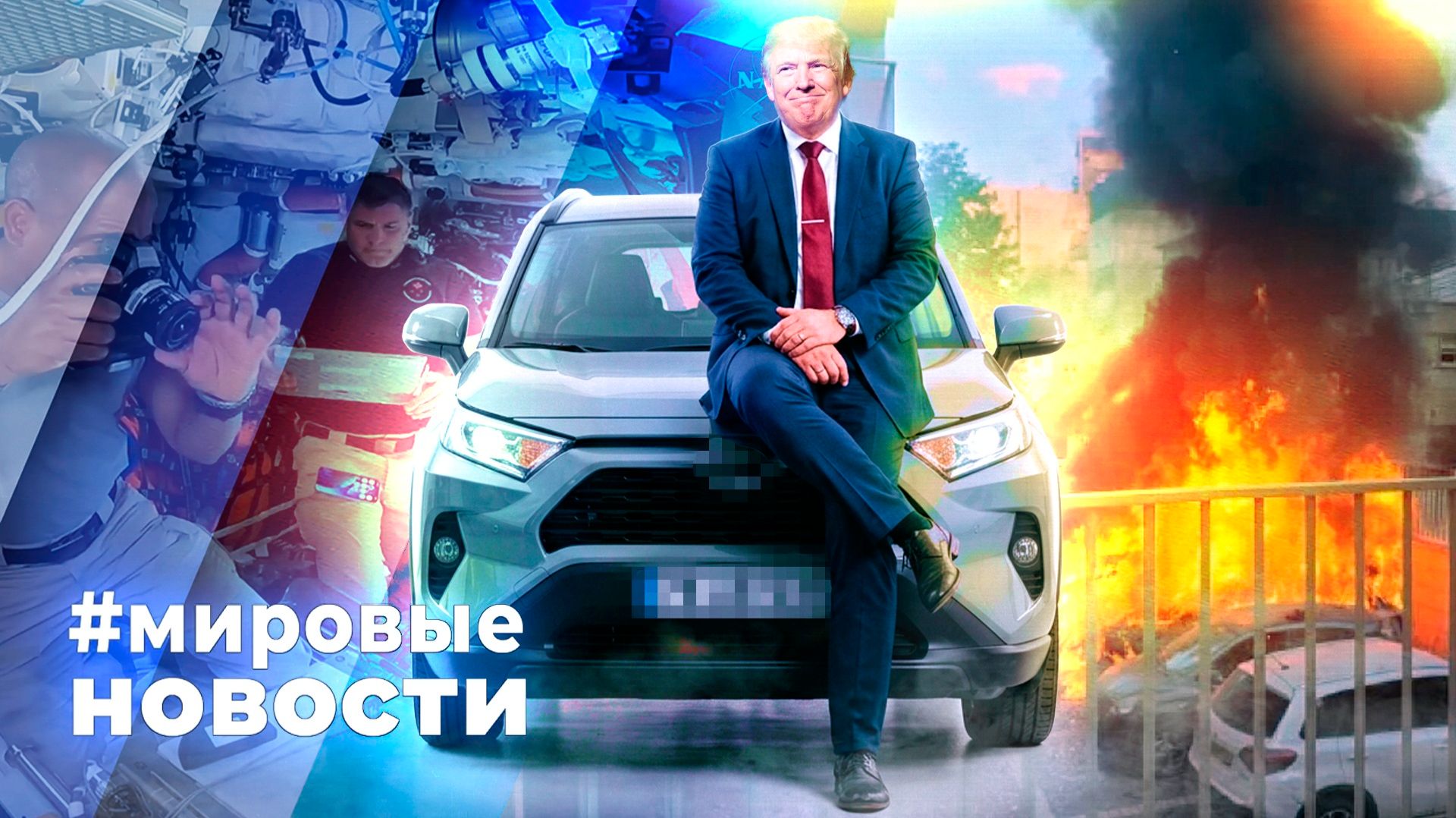 МИРОВЫЕ НОВОСТИ – 07 апреля 2026