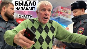 БОРЗОЕ БЫДЛО ПОЛУЧИЛИ ПО ЗАСЛУГАМ / РАЗБОРКИ В МАГАЗИНЕ / ПОЛИЦИЯ ПОМОГЛА ГАРЖДАНАМ