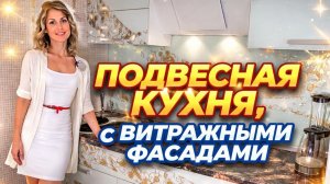 Подвесная кухня с витражными фасадами.