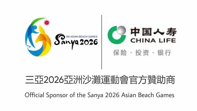 China Life - Official Sponsor of the Sanya'26 Asian Beach Games
