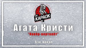 Агата Кристи - Ковёр-вертолёт (КАРАОКЕ с бэк-вокалом)