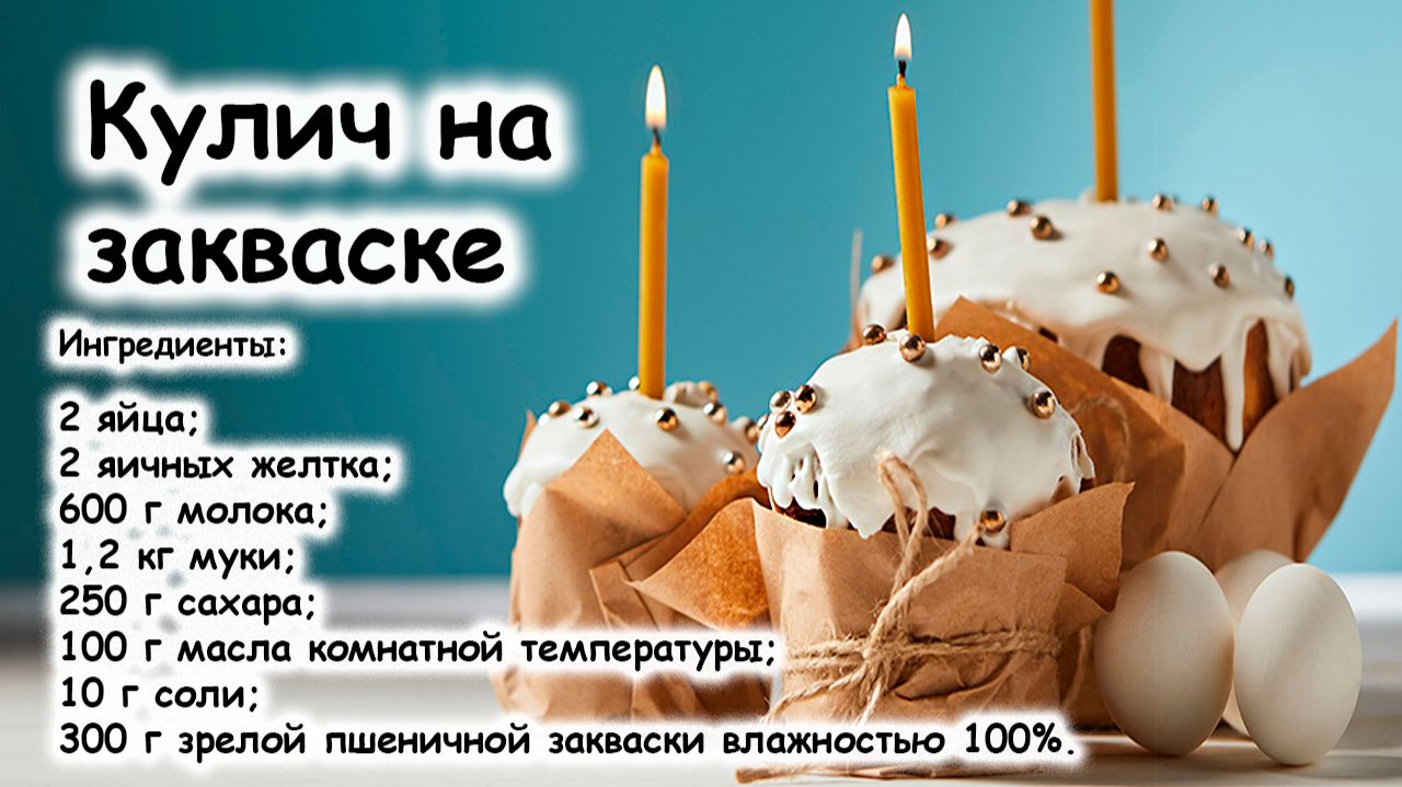 Кулич на закваске