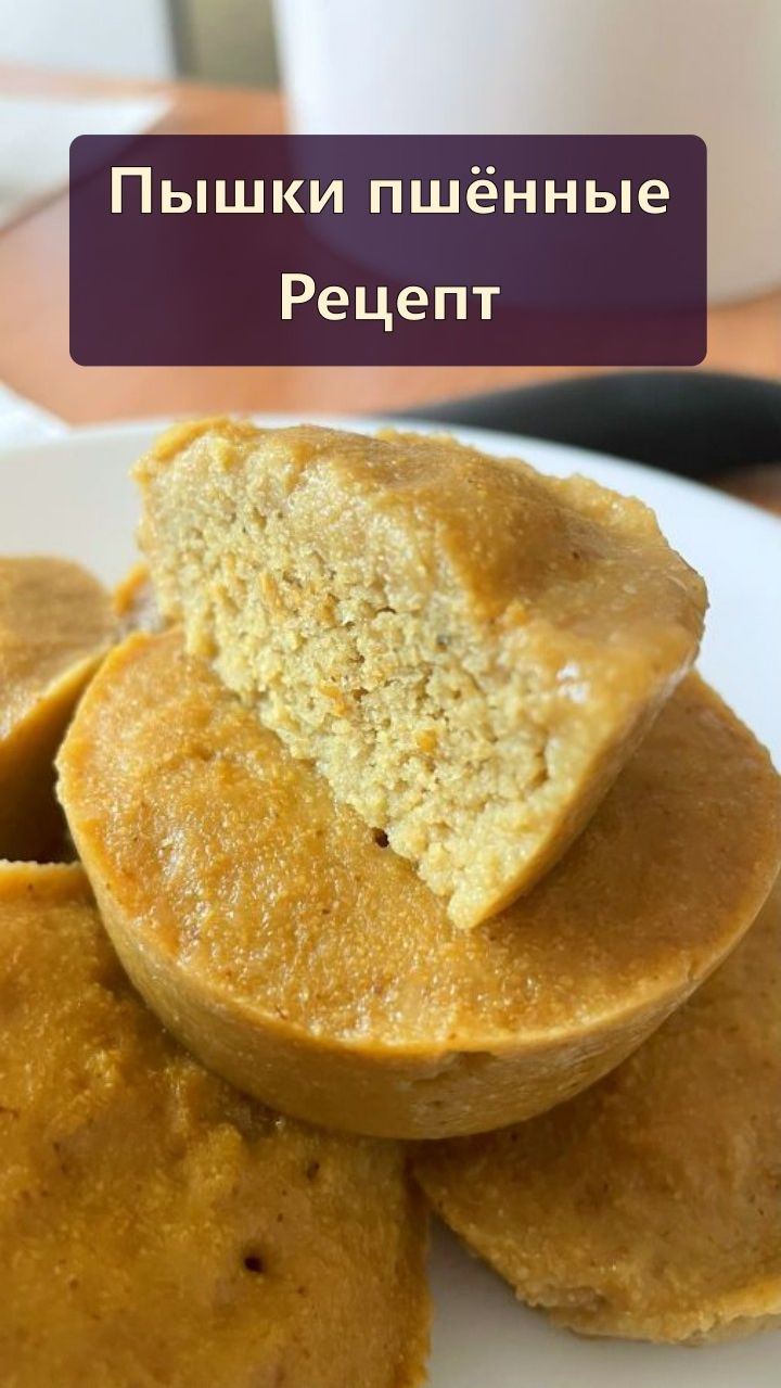Пышки пшённые — Рецепты — Оздоравливающее питание