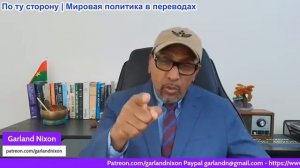 Гарланд Никсон - Израиль воспользовался правом вето на соглашение Трампа о прекращении огня