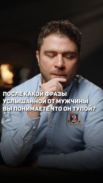 После какой фразы вы понимаете, что мужчина тупой