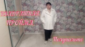 Обзор пошагового пошива полупальто