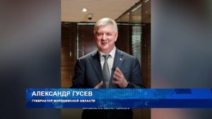 Губернатор Воронежской области Александр Гусев обратился к потенциальным инвесторам
