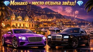 💎Там, где воздух пахнет роскошью, Монако!💎