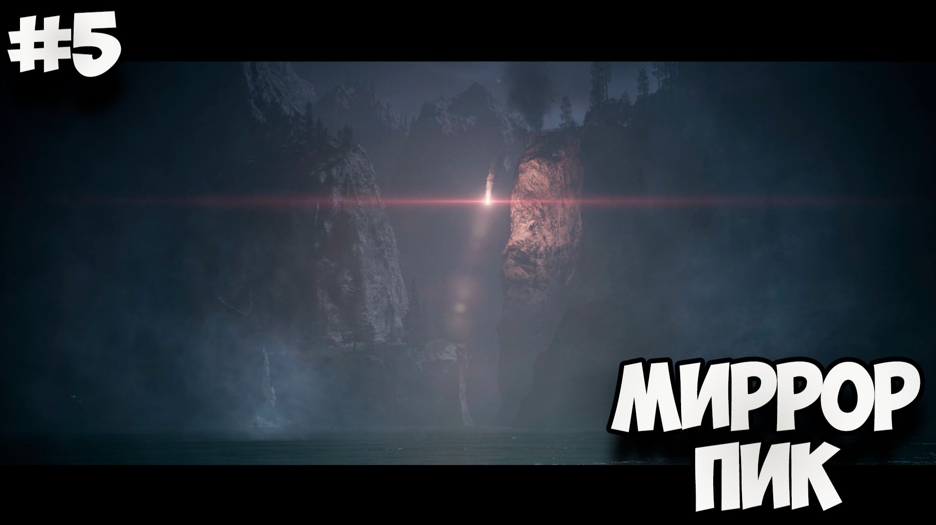 МИРРОР ПИК - Полное прохождение ALAN WAKE REMASTERED #5