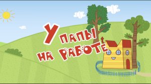 Три кота. Финансы детям. У папы на работе.