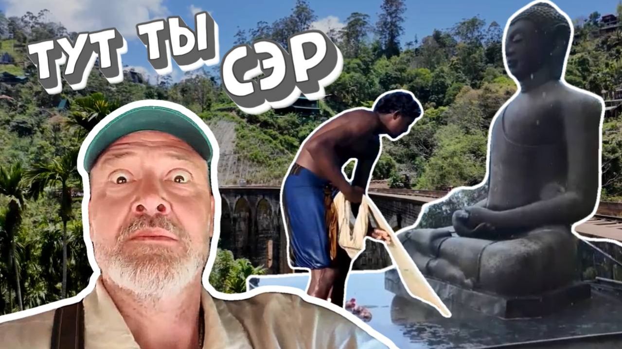 Шри-Ланка. Турист там царь. Очень комфортно!