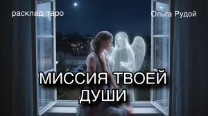 Миссия твоей души [расклад таро] [гадание онлайн]