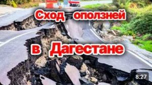 Сход оползней в Дагестане❗ Разрушены дороги и дома❗ Последствия наводнений❗ Снегопады в горах❗