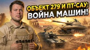 Xl уровень об.279 и Боль и ошибки на пт-сау