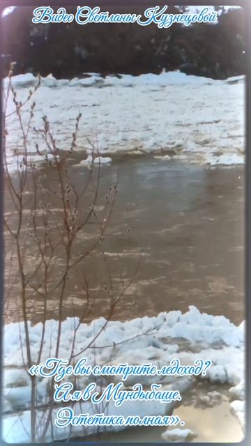 Где вы смотрели ледоход? А я в Мундыбаше. Эстетика полная.