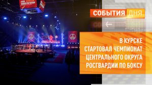 В Курске стартовал Чемпионат Центрального округа Росгвардии по боксу