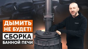 КАК СОБРАТЬ печь Авангард на герметик || Пошаговая видеоинструкция БЕЗ ОШИБОК
