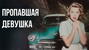 Росс Макдональд - Пропавшая девушка