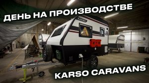 Как создаются дома на колесах KARSO | Производство полного цикла