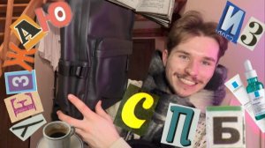 МОЙ ПОСЛЕДНИЙ ДЕНЬ В ПЕТЕРБУРГЕ I кофе, новая книга, собираю вещи в Калининград ВЛОГМАС #6