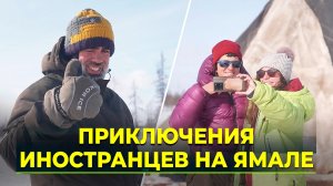 Оленина на завтрак и рога в подарок: Чем запомнился Ямал иностранным туристам