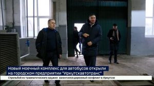 Новый моечный комплекс для автобусов открыли в «Иркутскавтотрансе»