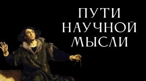 Ломая барьеры: пути научной мысли // Вадим Винник