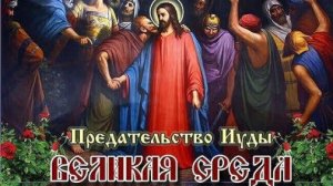 Страстная неделя. Великая среда. Музыкальная открытка.