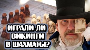 Играли ли викинги в шахматы? | Интервью с Петром Ершовым