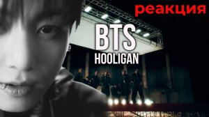 РЕАКЦИЯ НА BTS — Hooligan 🔥 Первый раз смотрим клип!
